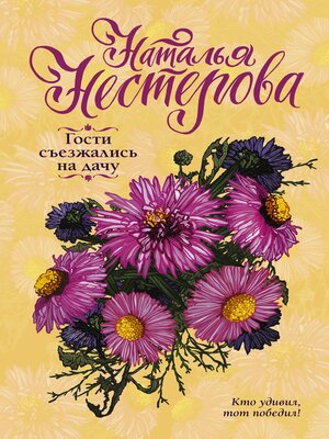 cover image of Гости съезжались на дачу